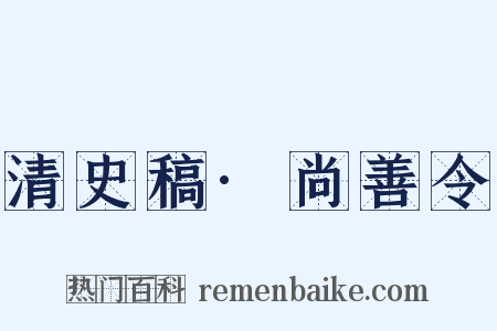 清史稿·尚善令是什么意思的图片